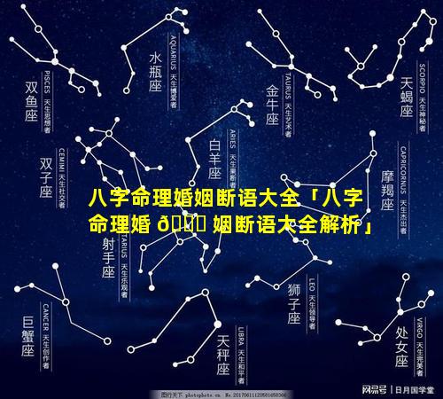 八字命理婚姻断语大全「八字命理婚 🐞 姻断语大全解析」